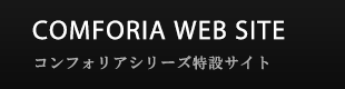コンフォリアシリーズ特設サイト