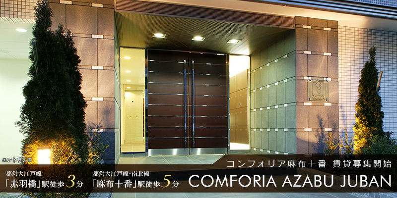 コンフォリア麻布十番