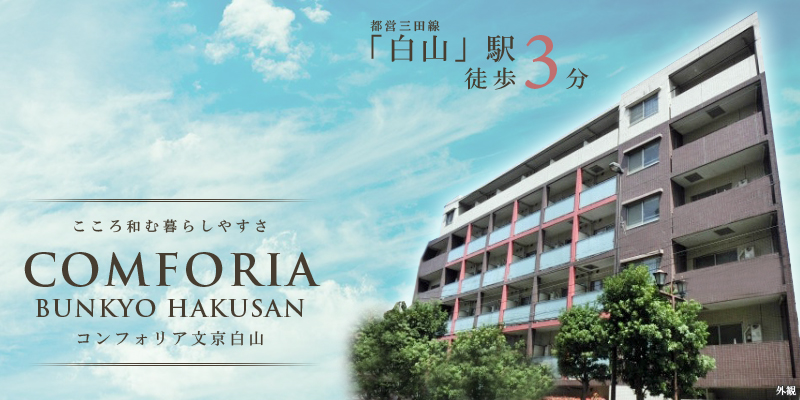 コンフォリア文京白山