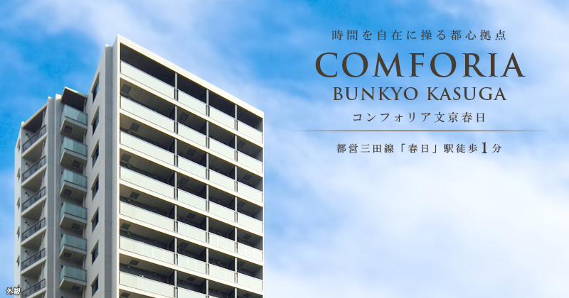 コンフォリア文京春日