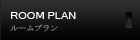 ルームプラン