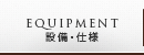 設備・仕様