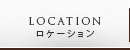 ロケーション