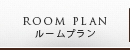 ルームプラン