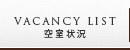 空室状況