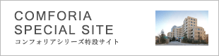 コンフォリアシリーズ特設サイト