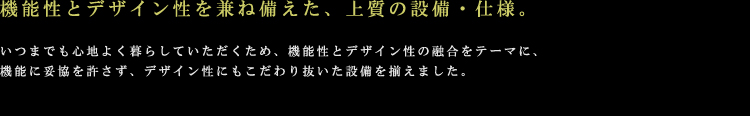 設備・仕様01