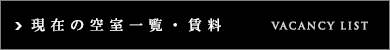 コンフォリア不動前：空室・賃料