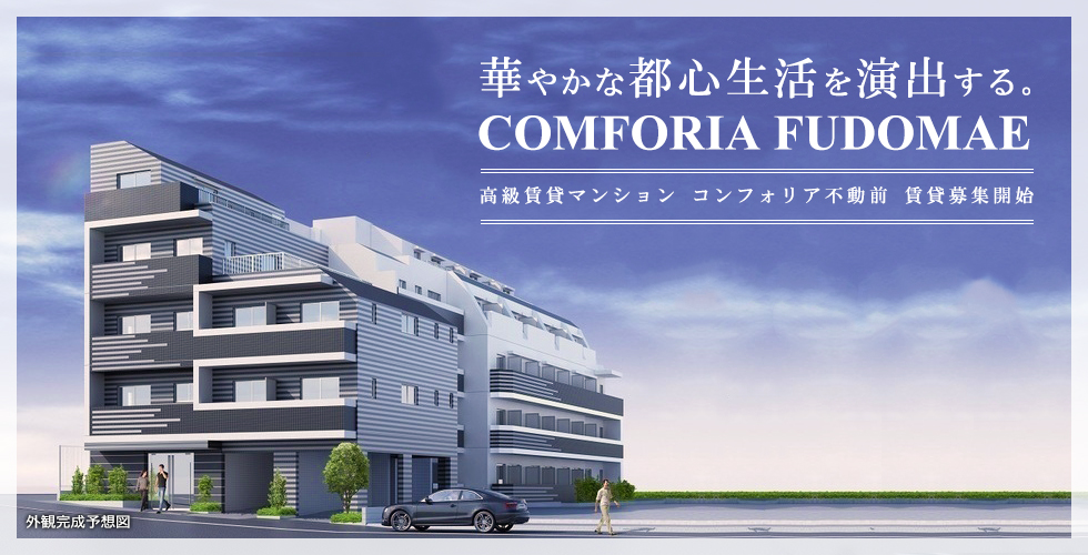 コンフォリア不動前：賃貸募集開始