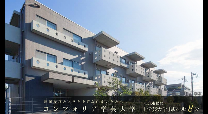 コンフォリア学芸大学
