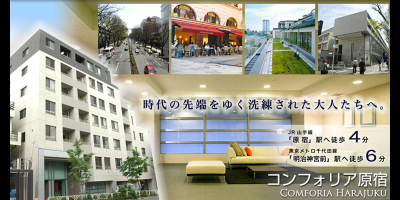 コンフォリア原宿