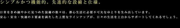 設備・仕様01