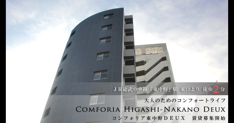 コンフォリア東中野DEUX