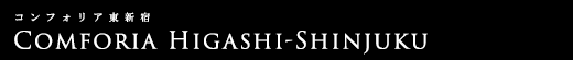 コンフォリア東新宿｜ルームプラン
