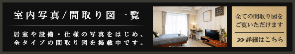 室内写真・間取り図一覧