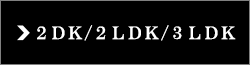 コンフォリア東上野：2DK/2LDK/3LDKタイプ