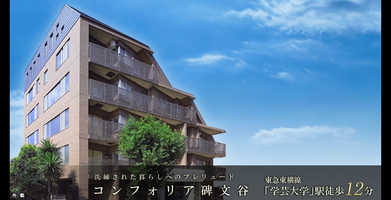 コンフォリア碑文谷