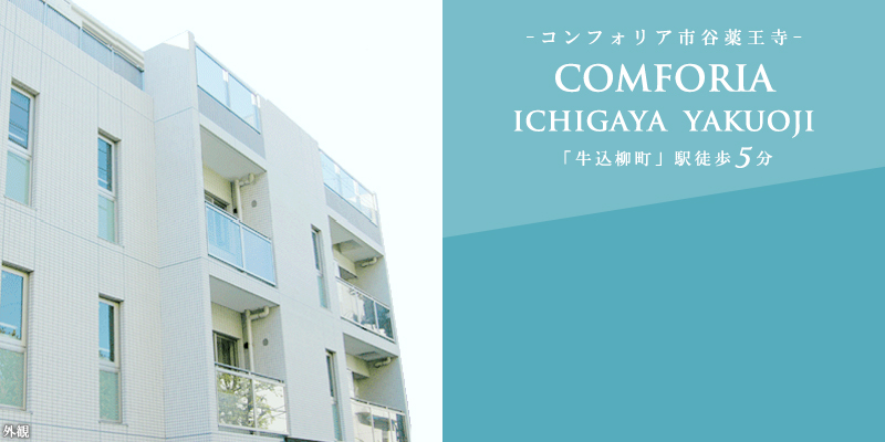 コンフォリア市谷薬王寺