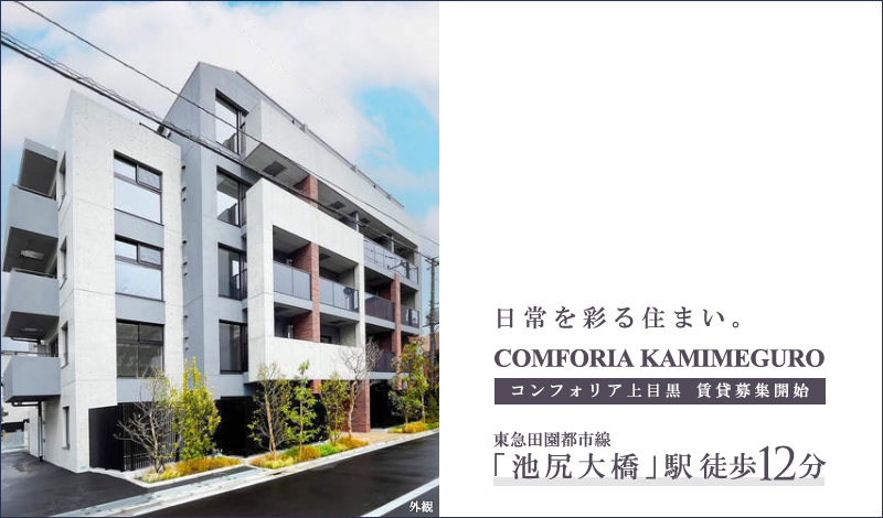 コンフォリア上目黒：賃貸募集開始