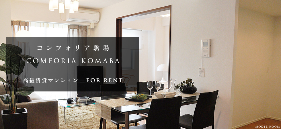 コンフォリア駒場：賃貸募集開始