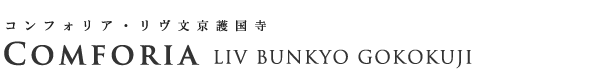高級賃貸マンション：コンフォリア・リヴ文京護国寺のロゴ