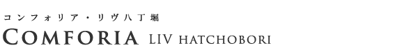高級賃貸マンション：コンフォリア・リヴ八丁堀のロゴ