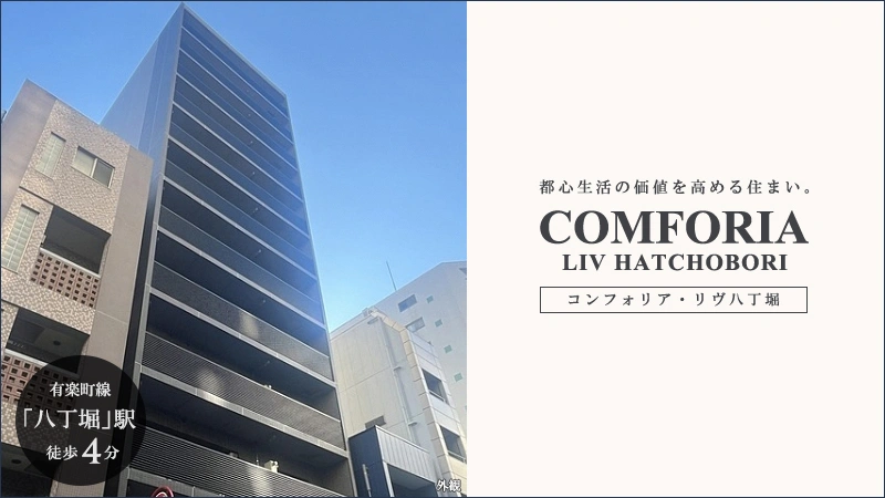 高級賃貸マンション：コンフォリア・リヴ八丁堀