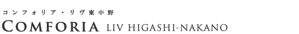 高級賃貸マンション：コンフォリア・リヴ東中野のロゴ