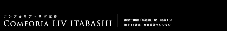 コンフォリア・リヴ板橋