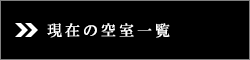 現在の空室一覧