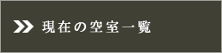 現在の空室一覧