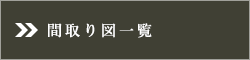 間取り図一覧