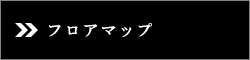 フロアマップ