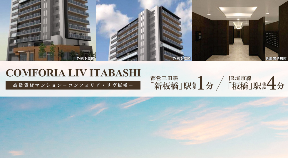 コンフォリア・リヴ板橋：賃貸募集開始