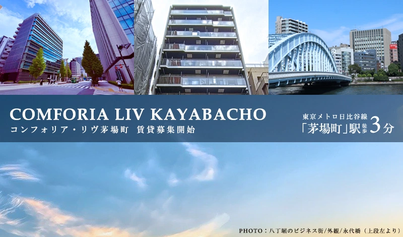 高級賃貸マンション：コンフォリア・リヴ茅場町