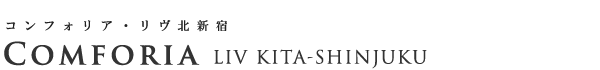 高級賃貸マンション：コンフォリア・リヴ北新宿のロゴ