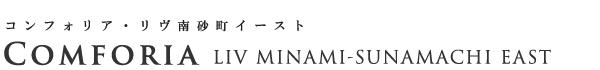 高級賃貸マンション：コンフォリア・リヴ南砂町イーストのロゴ