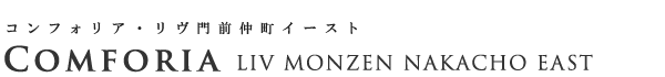 高級賃貸マンション：コンフォリア・リヴ門前仲町イーストのロゴ