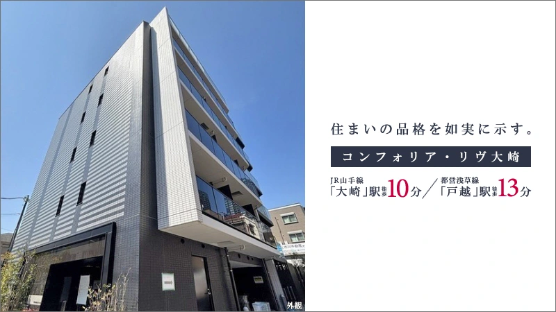 高級賃貸マンション：コンフォリア・リヴ大崎