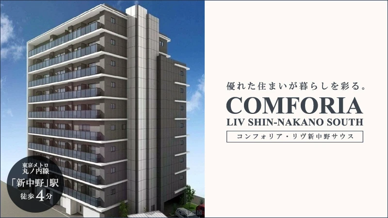 高級賃貸マンション：コンフォリア・リヴ新中野サウス