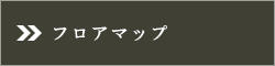 フロアマップ