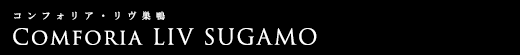 コンフォリア・リヴ巣鴨｜ルームプラン