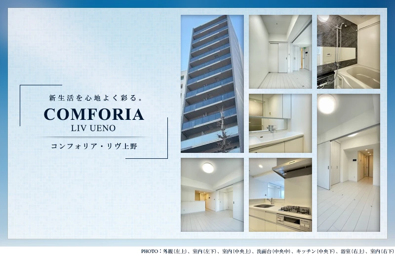 高級賃貸マンション：コンフォリア・リヴ上野