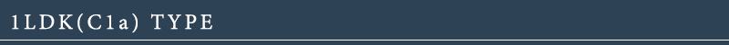 1LDK(C1a)タイプ