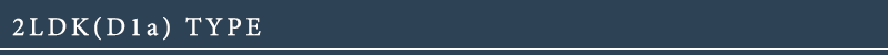 2LDK(D1a)タイプ