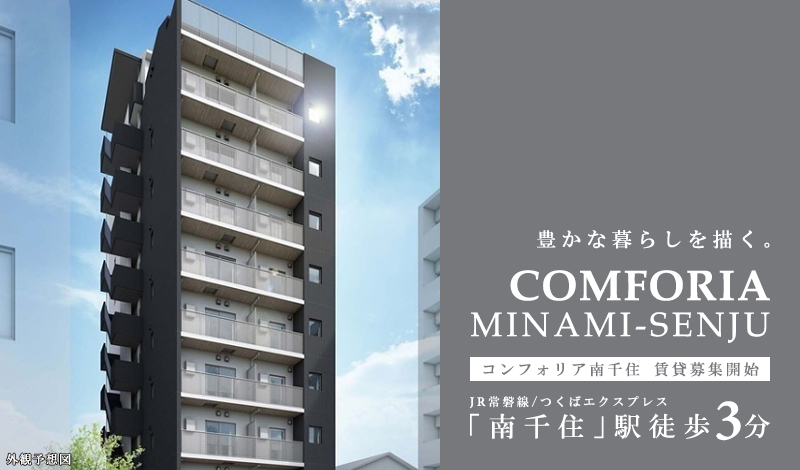 コンフォリア南千住