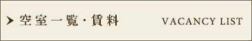 空室一覧・賃料
