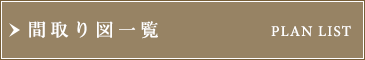 間取り図一覧