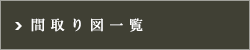 コンフォリア森下リバーサイド：間取り図一覧