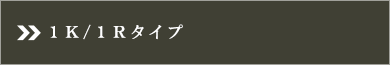 1Kタイプ